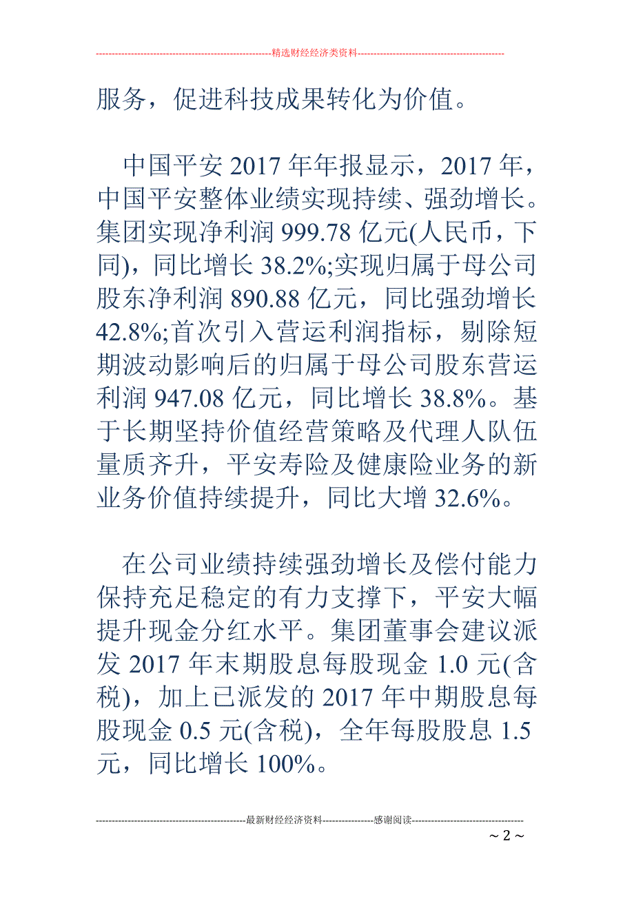 中国平安年报业绩大增42.8% 兴全旗下4只基金乐开花_第2页