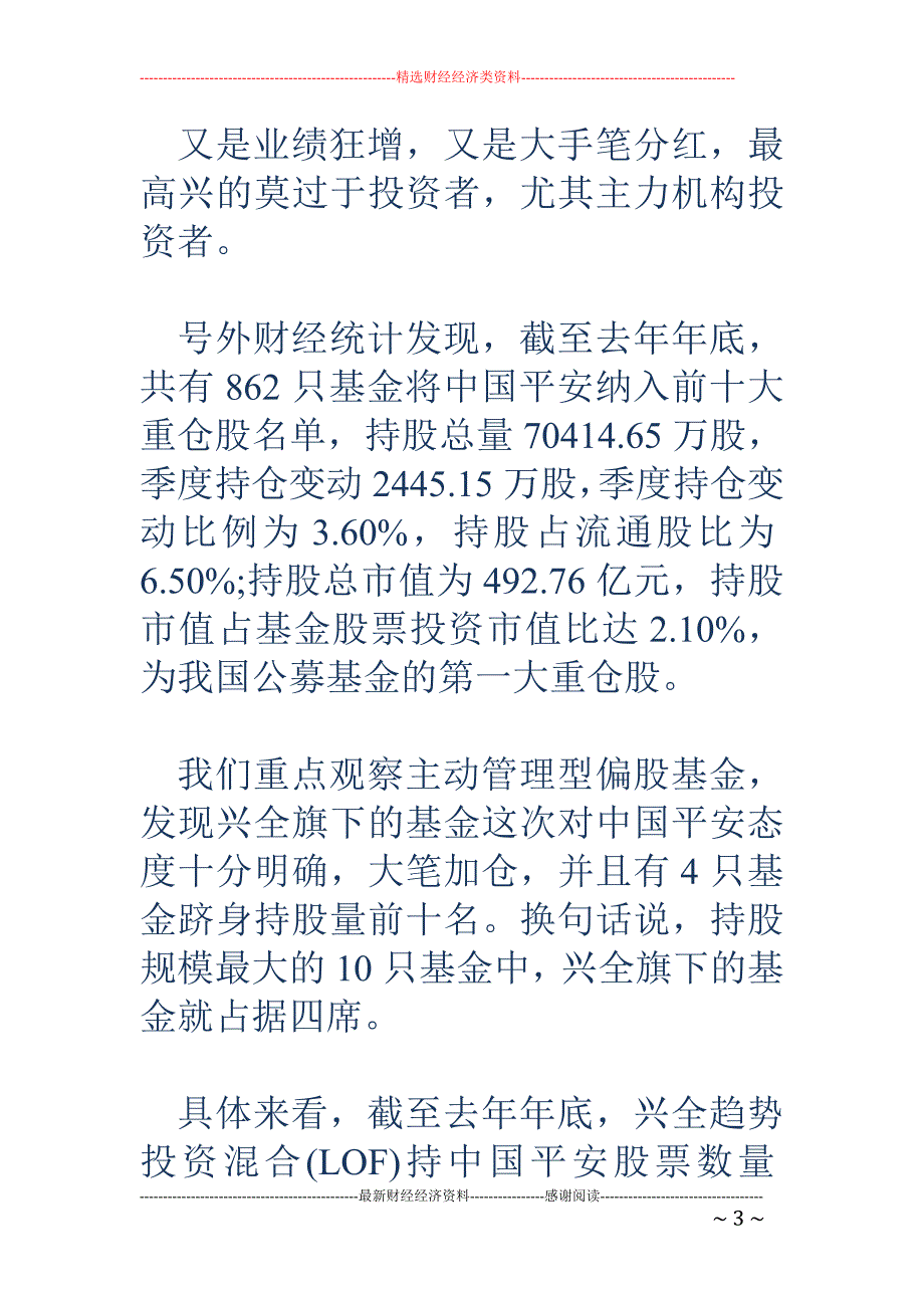 中国平安年报业绩大增42.8% 兴全旗下4只基金乐开花_第3页