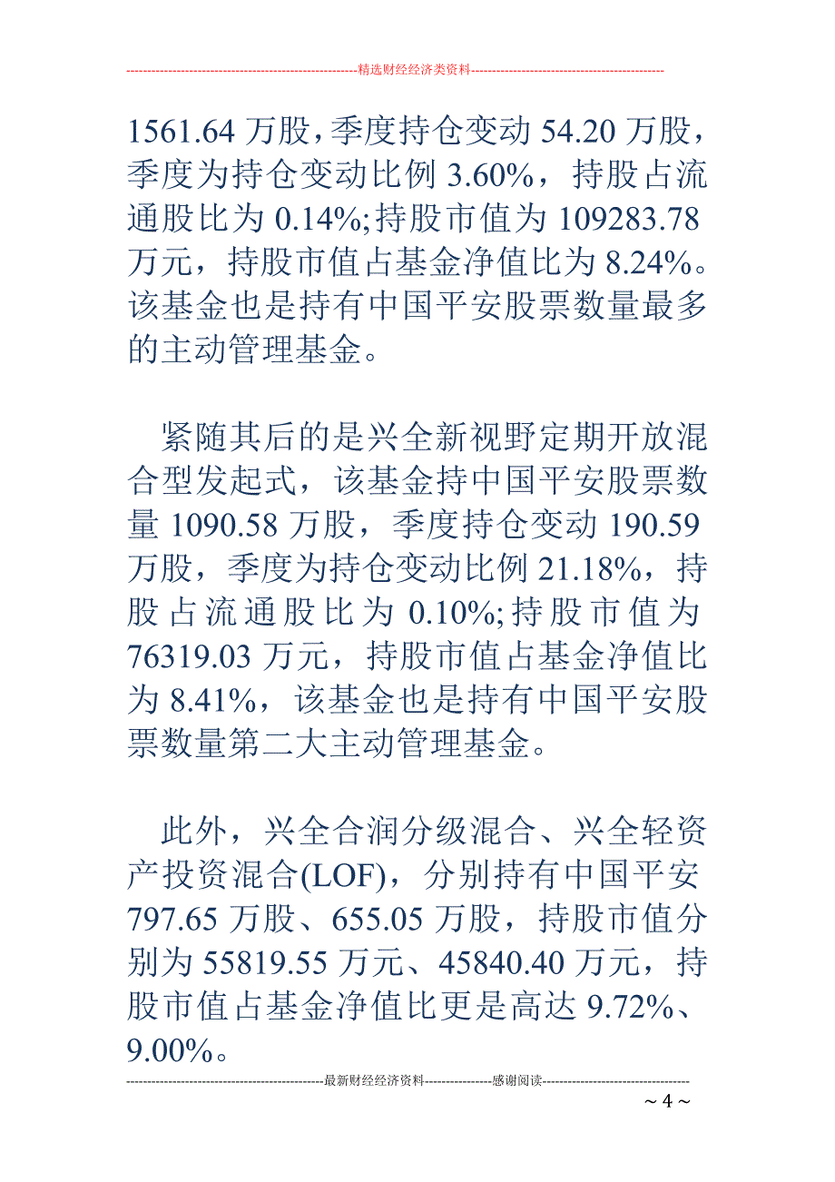 中国平安年报业绩大增42.8% 兴全旗下4只基金乐开花_第4页