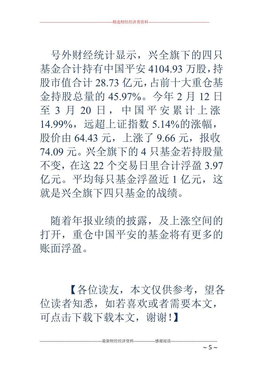 中国平安年报业绩大增42.8% 兴全旗下4只基金乐开花_第5页