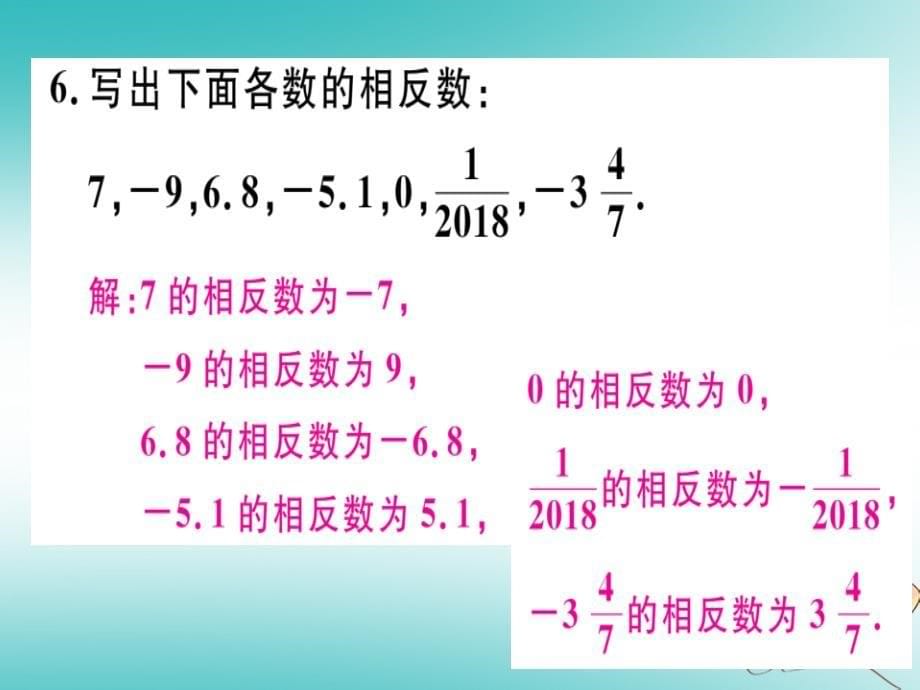 2018年秋七年级数学上册第二章有理数及其运算2.3绝对值第1课时相反数课件新版北师大版_第5页