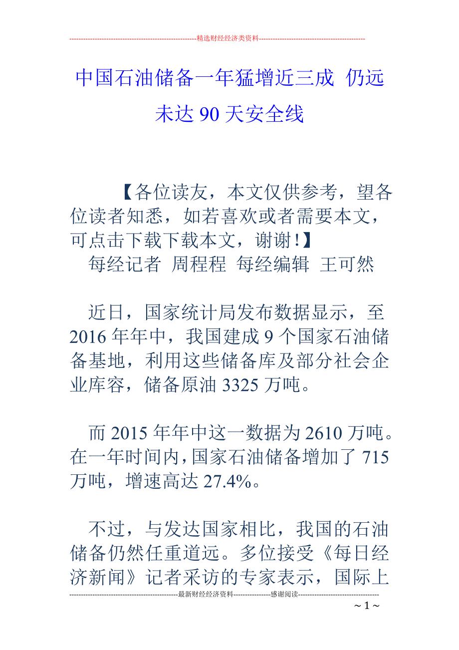 中国石油储备一年猛增近三成 仍远未达90天安全线_第1页