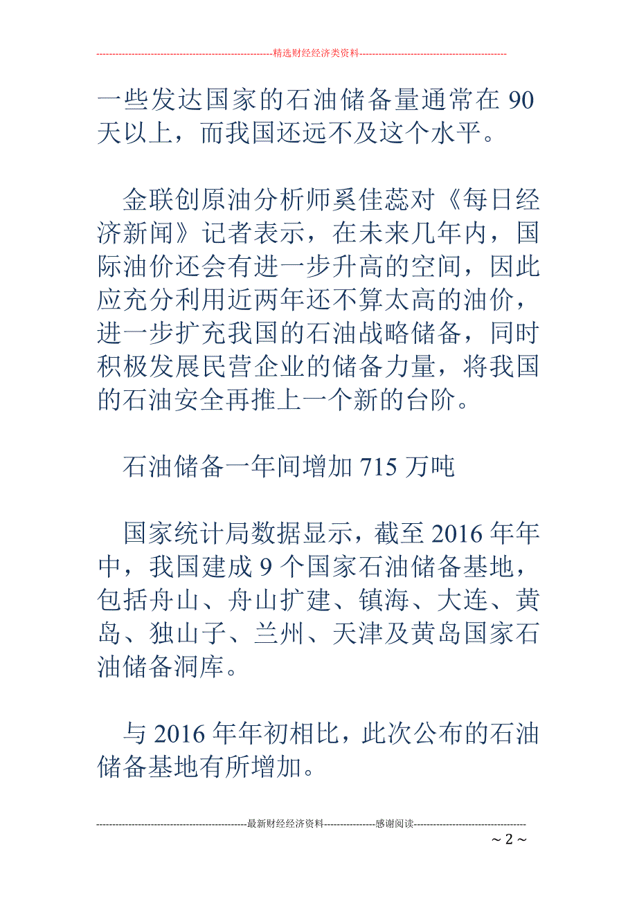 中国石油储备一年猛增近三成 仍远未达90天安全线_第2页