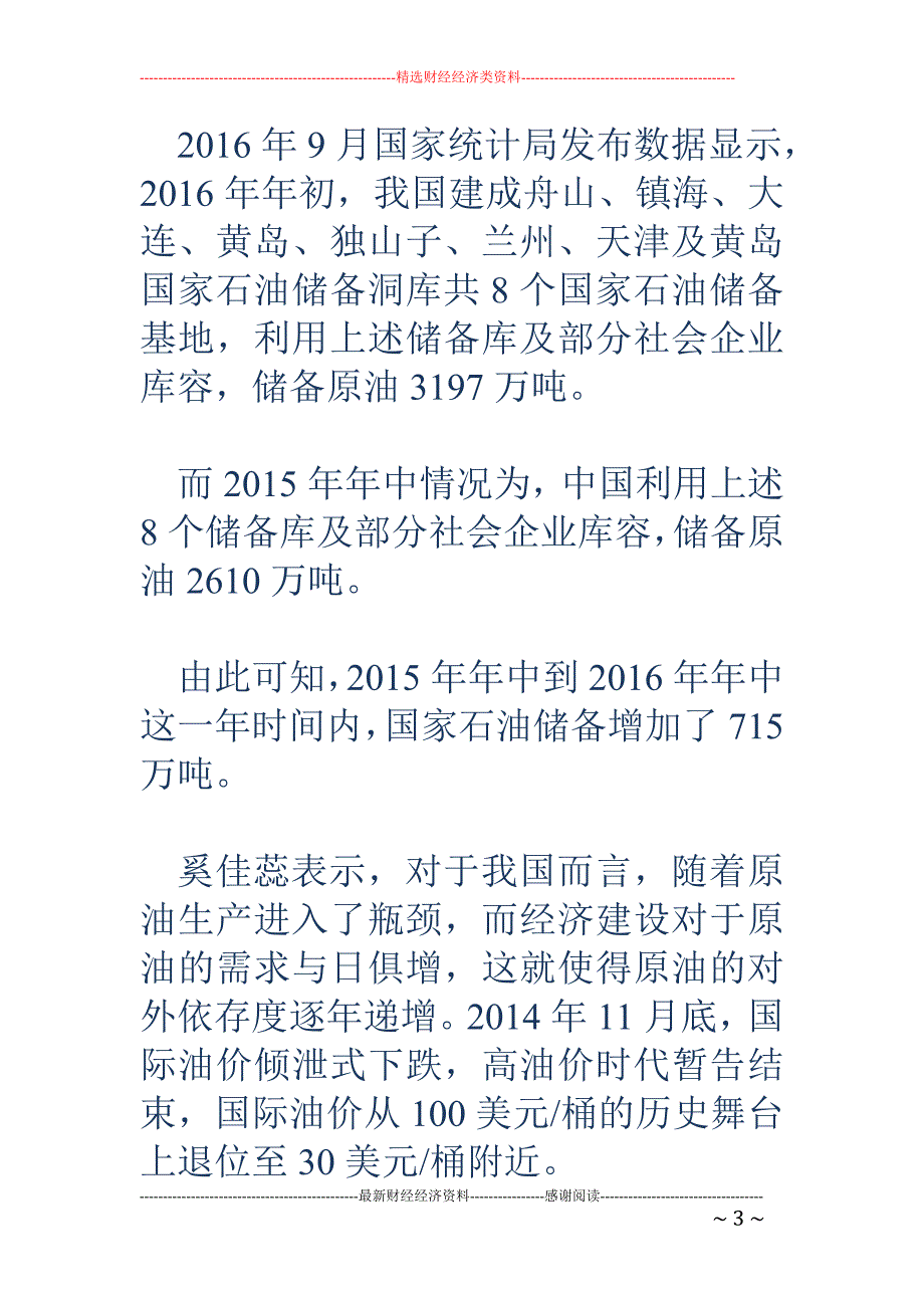 中国石油储备一年猛增近三成 仍远未达90天安全线_第3页