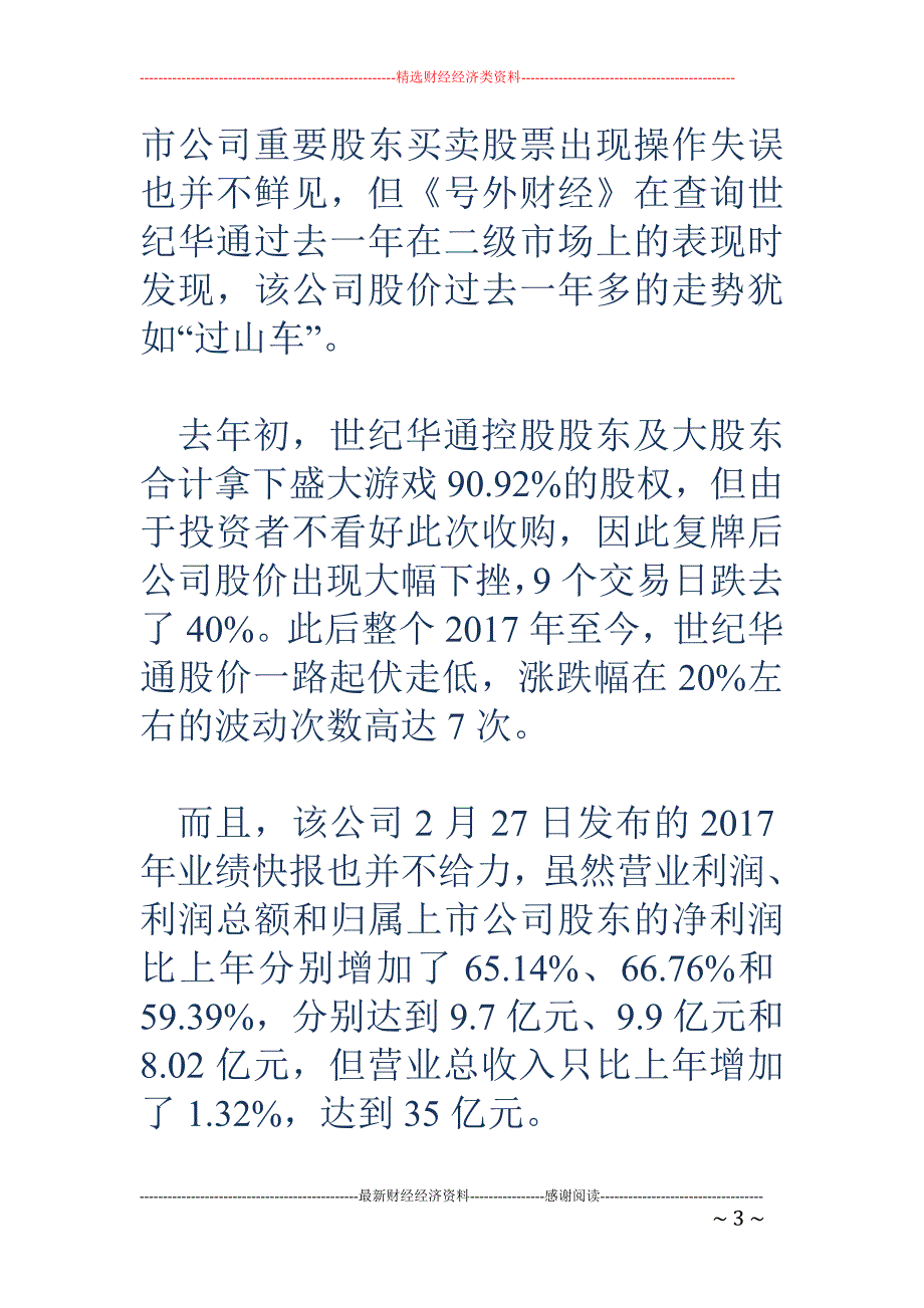 世纪华通靠卖子公司维持净利润增长_第3页