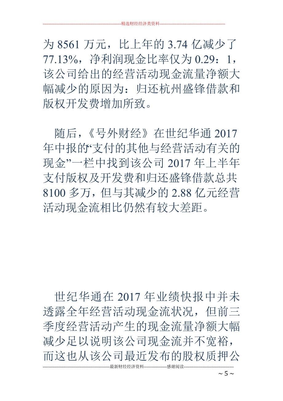 世纪华通靠卖子公司维持净利润增长_第5页