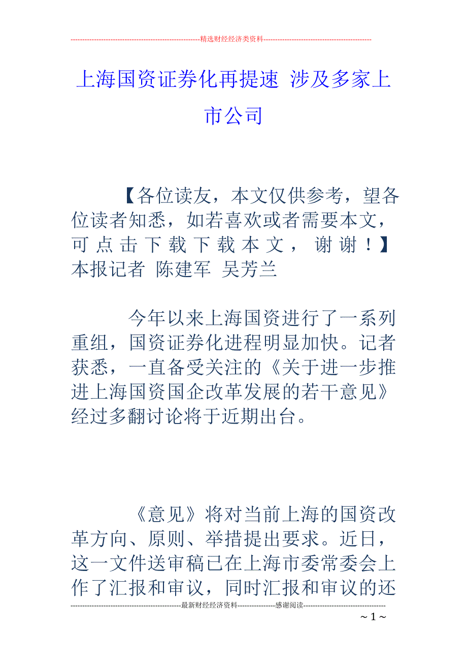 上海国资证券化再提速 涉及多家上市公司_第1页