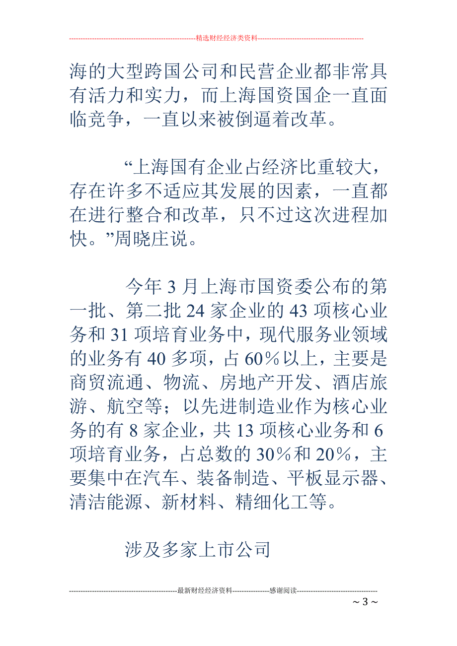 上海国资证券化再提速 涉及多家上市公司_第3页