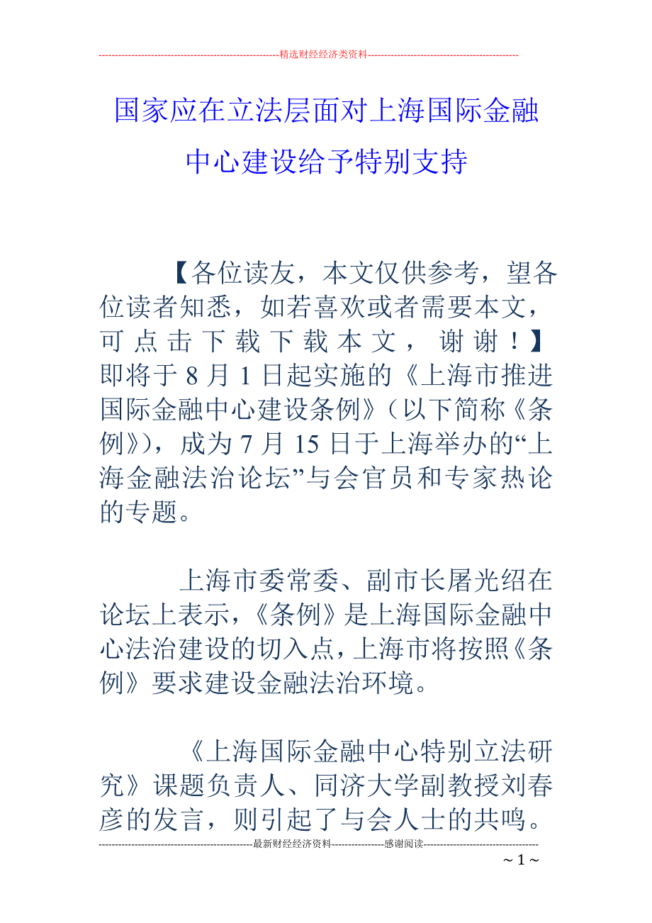 国家应在立法层面对上海国际金融中心建设给予特别支持_第1页