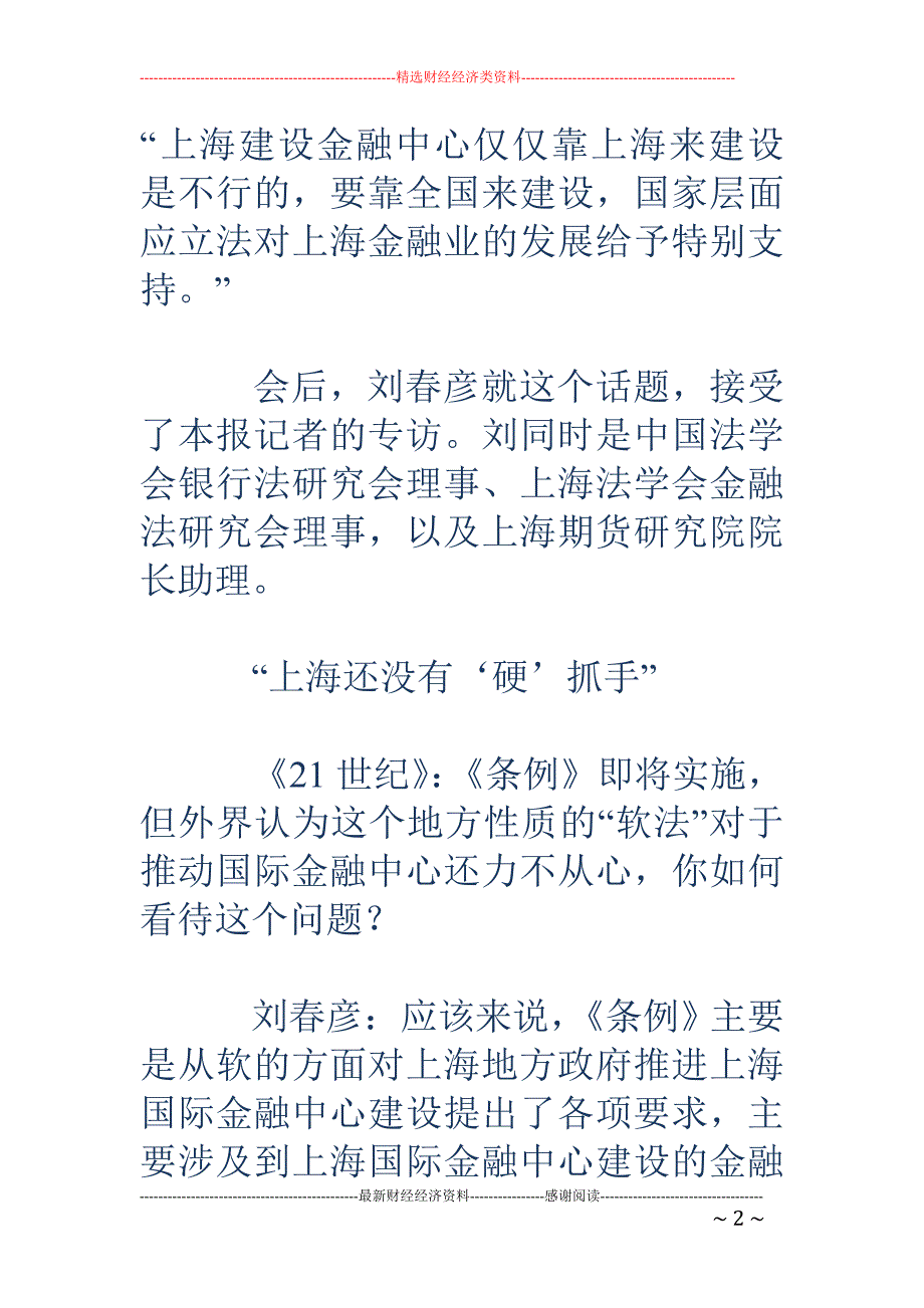 国家应在立法层面对上海国际金融中心建设给予特别支持_第2页