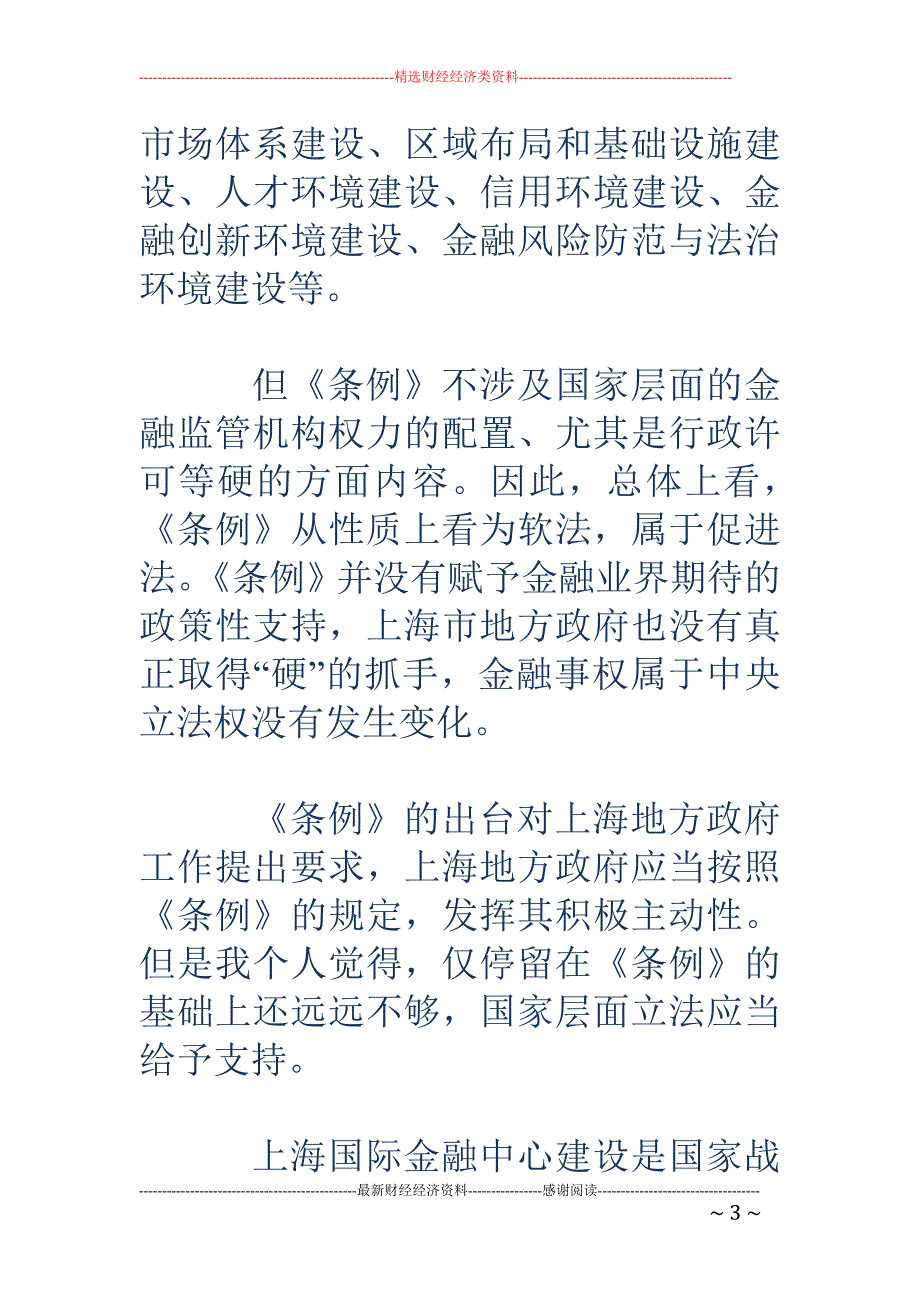 国家应在立法层面对上海国际金融中心建设给予特别支持_第3页