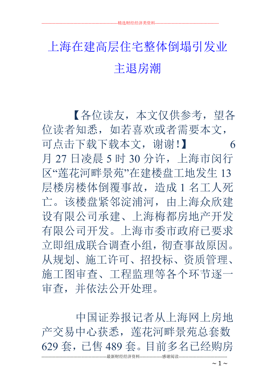 上海在建高层住宅整体倒塌引发业主退房潮_第1页