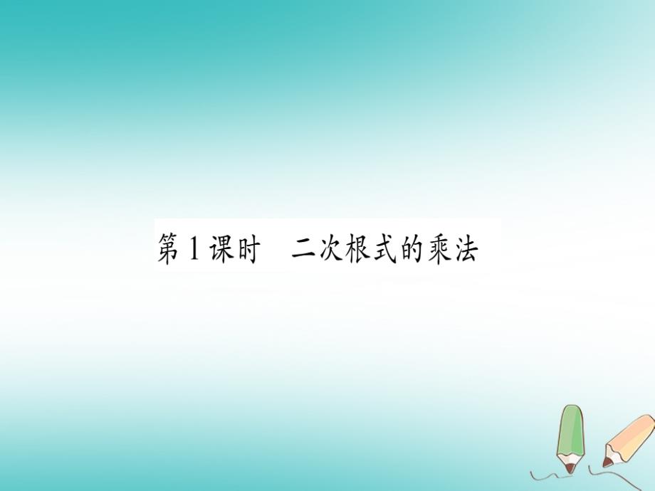 2018年秋九年级数学上册 第21章 二次根式 21.2 二次根式的乘除 第1课时 二次根式的乘法作业课件 （新版）华东师大版_第2页