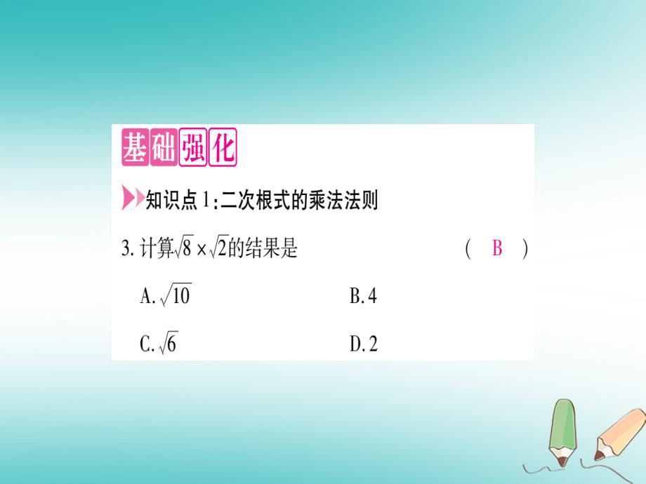 2018年秋九年级数学上册 第21章 二次根式 21.2 二次根式的乘除 第1课时 二次根式的乘法作业课件 （新版）华东师大版_第4页