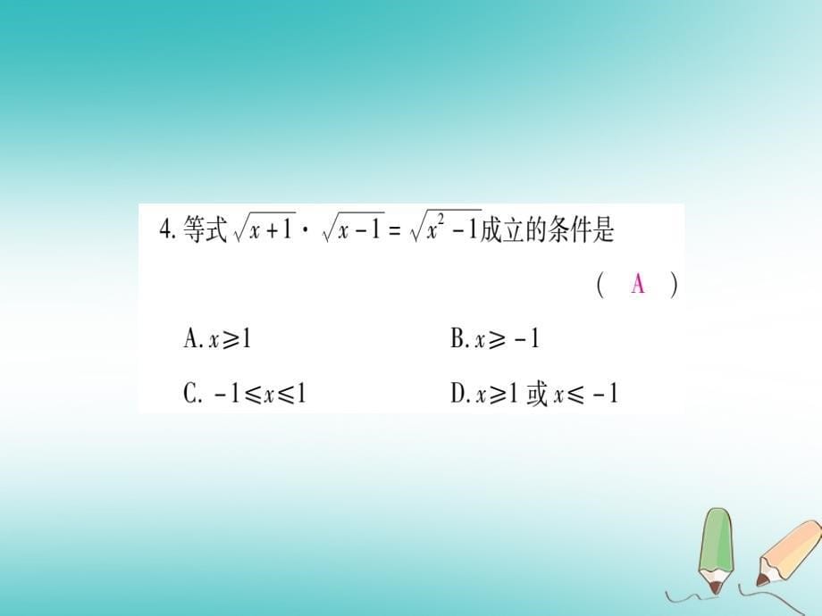 2018年秋九年级数学上册 第21章 二次根式 21.2 二次根式的乘除 第1课时 二次根式的乘法作业课件 （新版）华东师大版_第5页