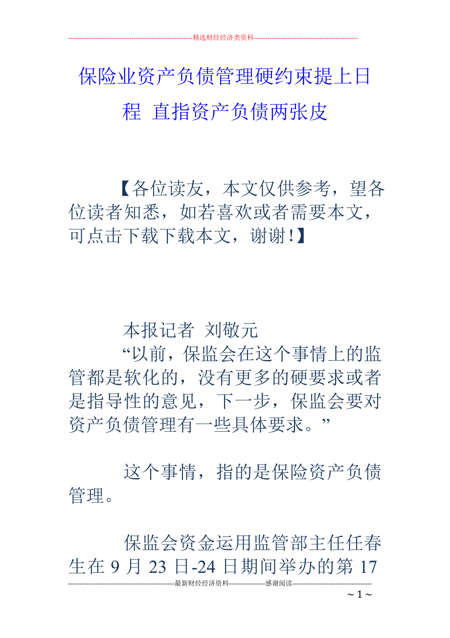 保险业资产负债管理硬约束提上日程 直指资产负债两张皮_第1页