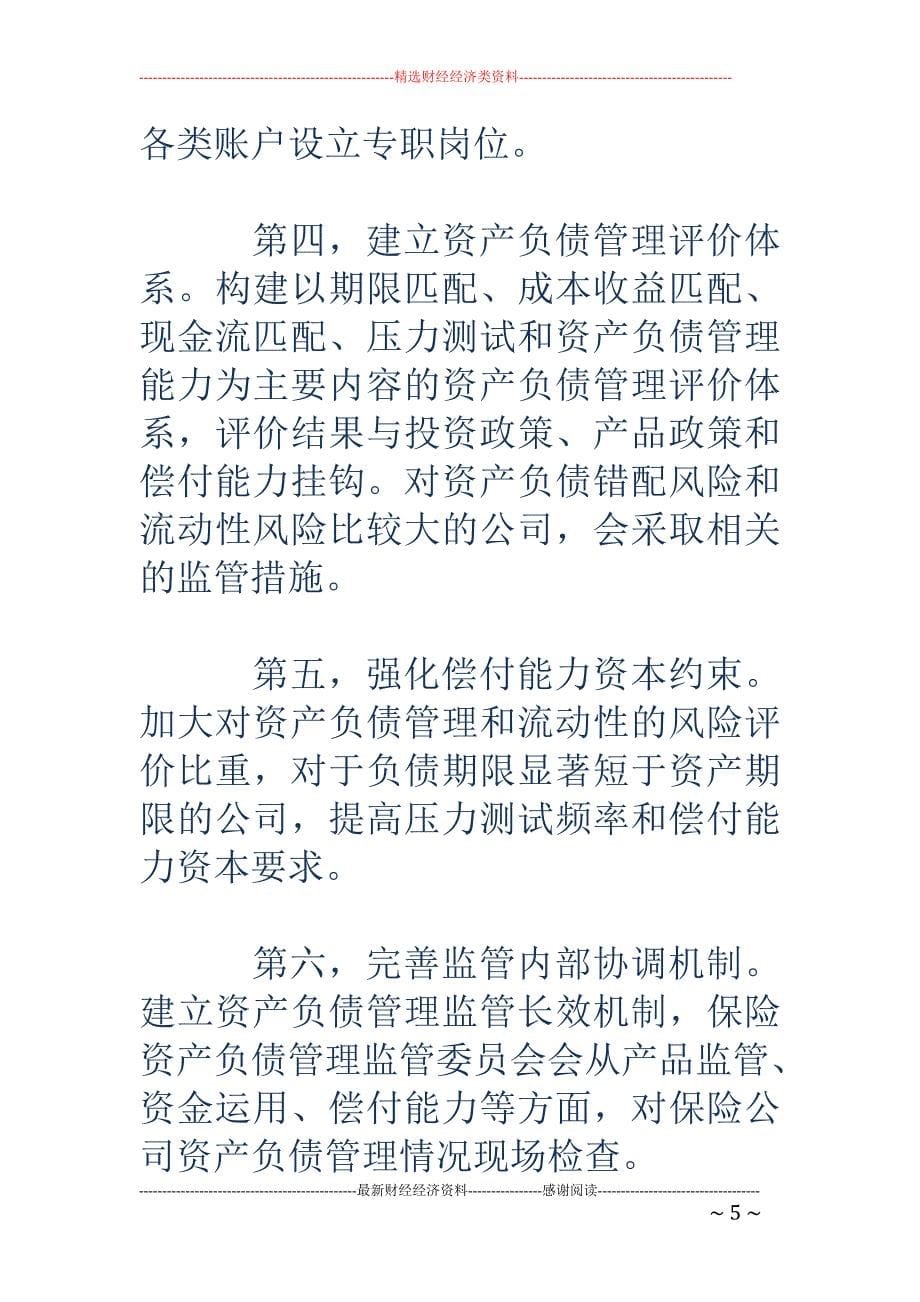 保险业资产负债管理硬约束提上日程 直指资产负债两张皮_第5页