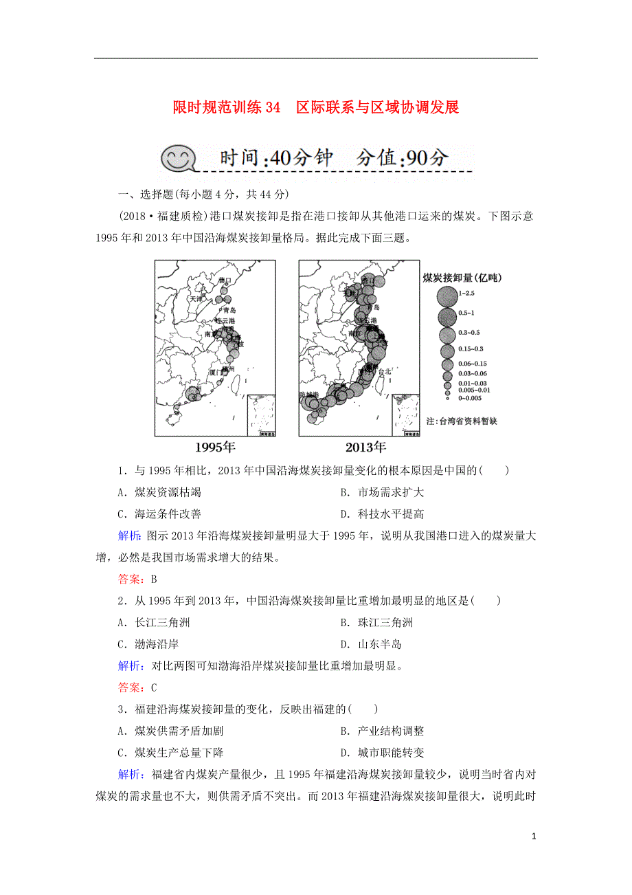 2019届高考地理一轮复习 限时规范训练34 区际联系与区域协调发展_第1页