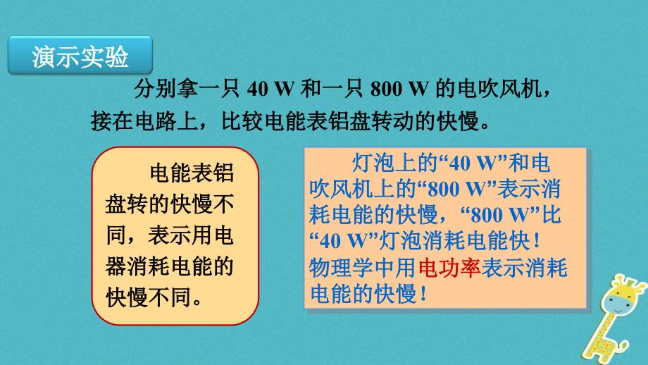 2018年九年级物理全册 18.2电功率课件 （新版）新人教版_第3页