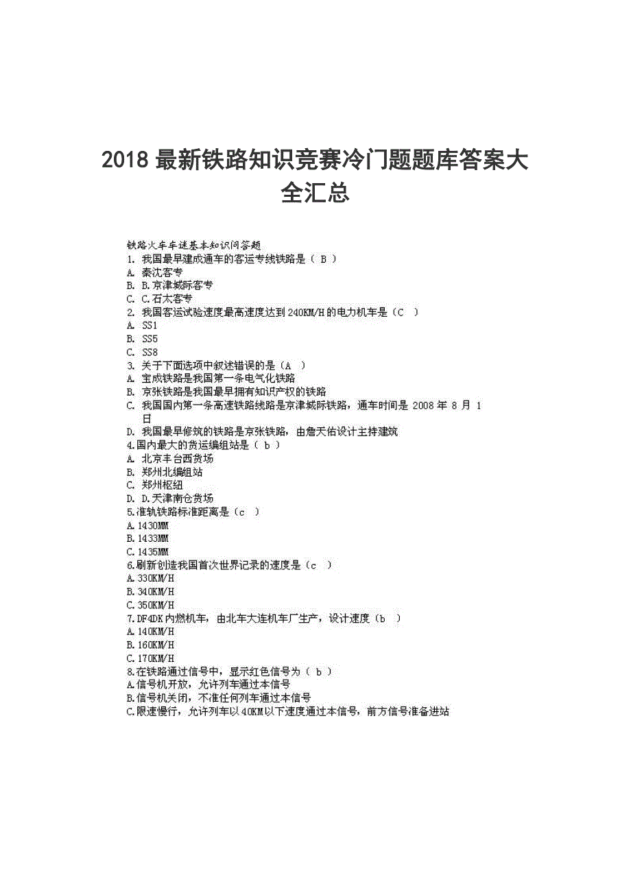 2018最新铁路知识竞赛冷门题题库答案大全汇总_第1页