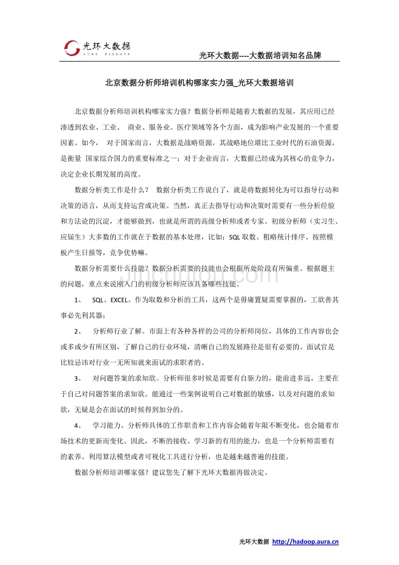 北京数据分析师培训机构哪家实力强_光环大数据培训