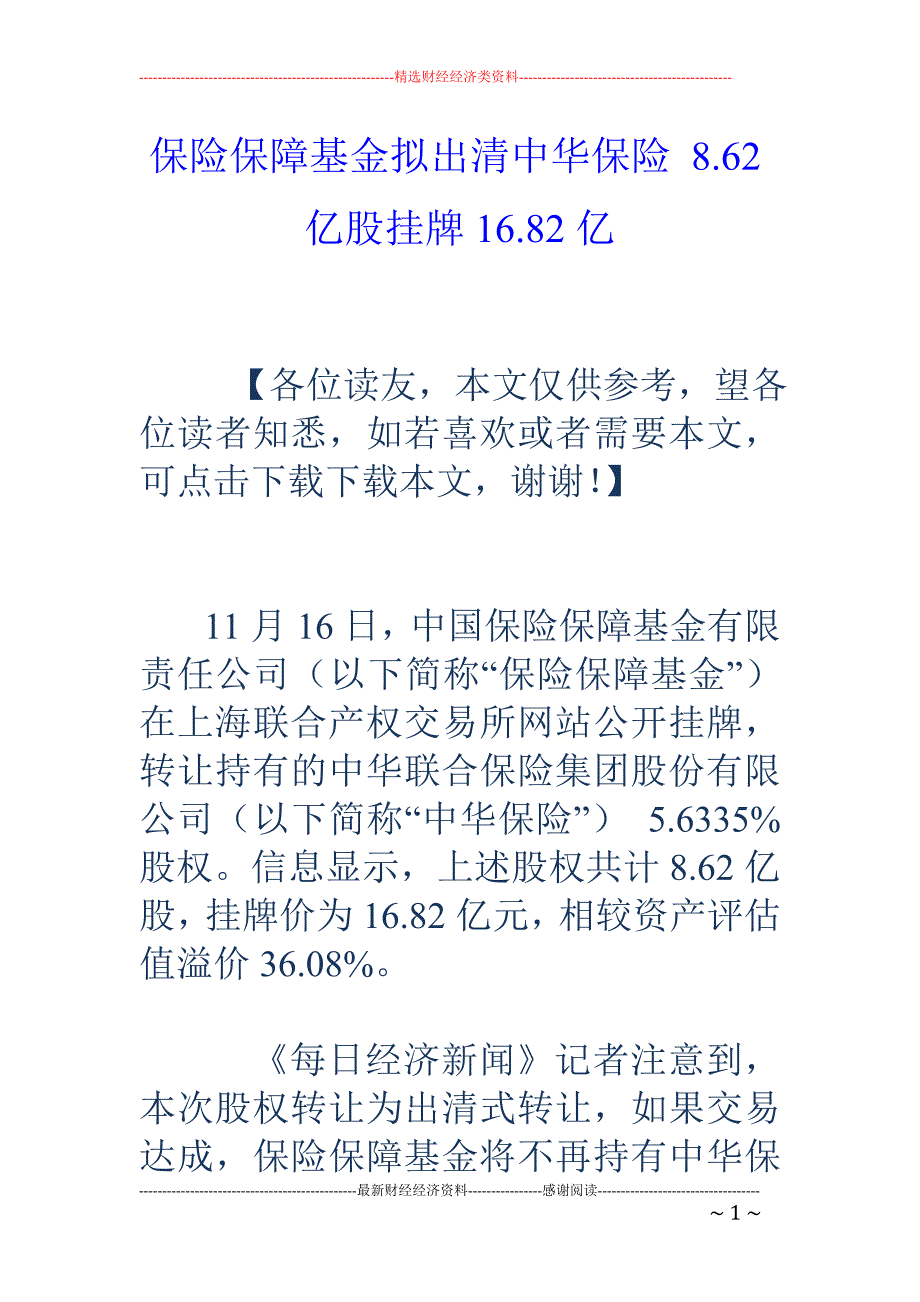 保险保障基金拟出清中华保险 8.62亿股挂牌16.82亿_第1页