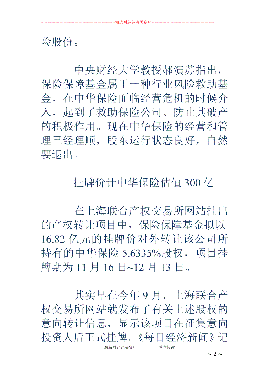 保险保障基金拟出清中华保险 8.62亿股挂牌16.82亿_第2页