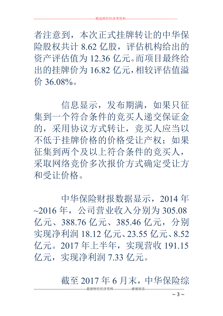 保险保障基金拟出清中华保险 8.62亿股挂牌16.82亿_第3页