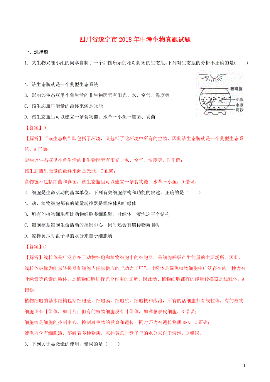 四川省遂宁市2018年度中考生物真题试题（含解析1）_第1页