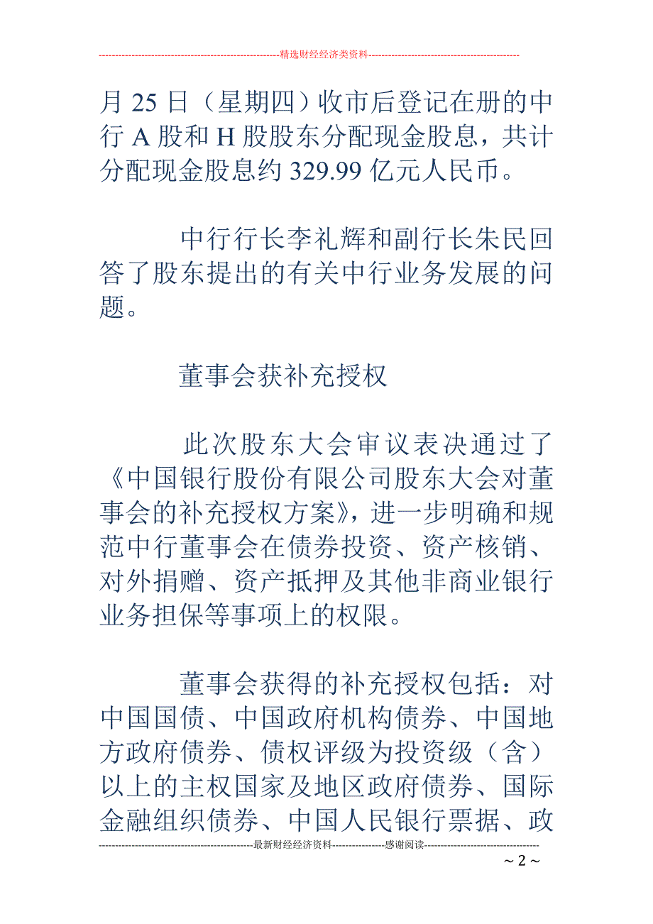 中行股东大会现场直击：董事会首获1亿捐款权股东_第2页