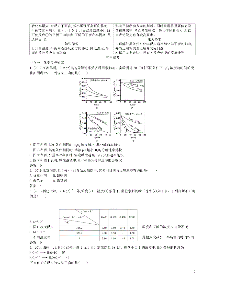 a版2019版高考化学总复习专题八化学反应速率和化学平衡学案_第2页