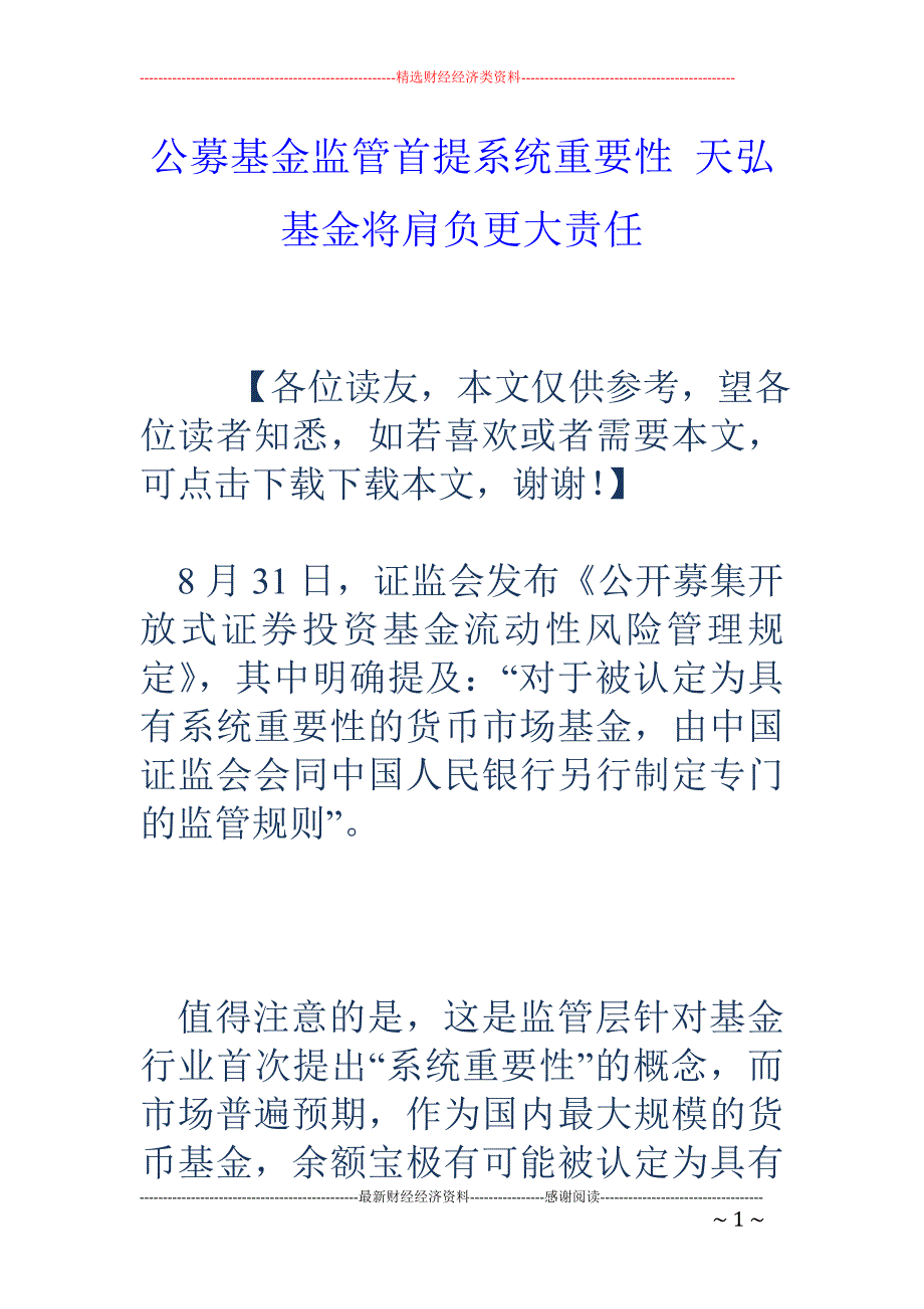 公募基金监管首提系统重要性 天弘基金将肩负更大责任_第1页