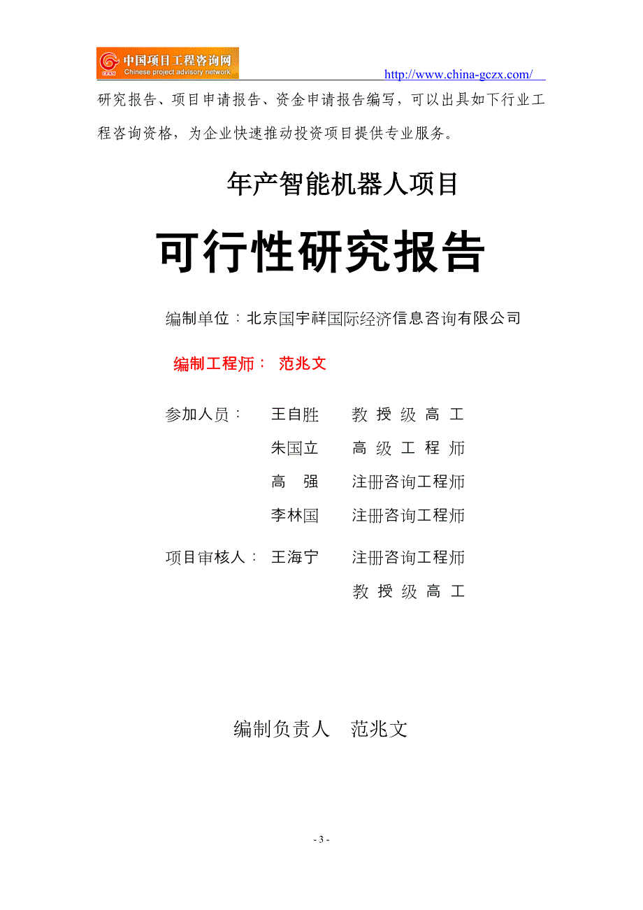 年产智能机器人项目可行性研究报告（申请报告-核准备案）_第3页