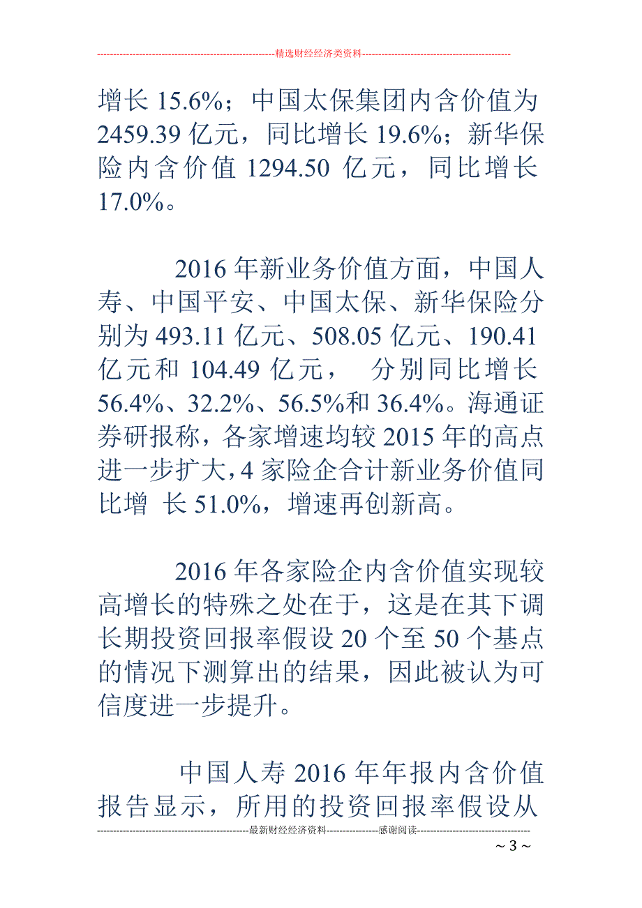 上市险企长期投资回报率假设统一降至5% 集体下调尚属首次_第3页