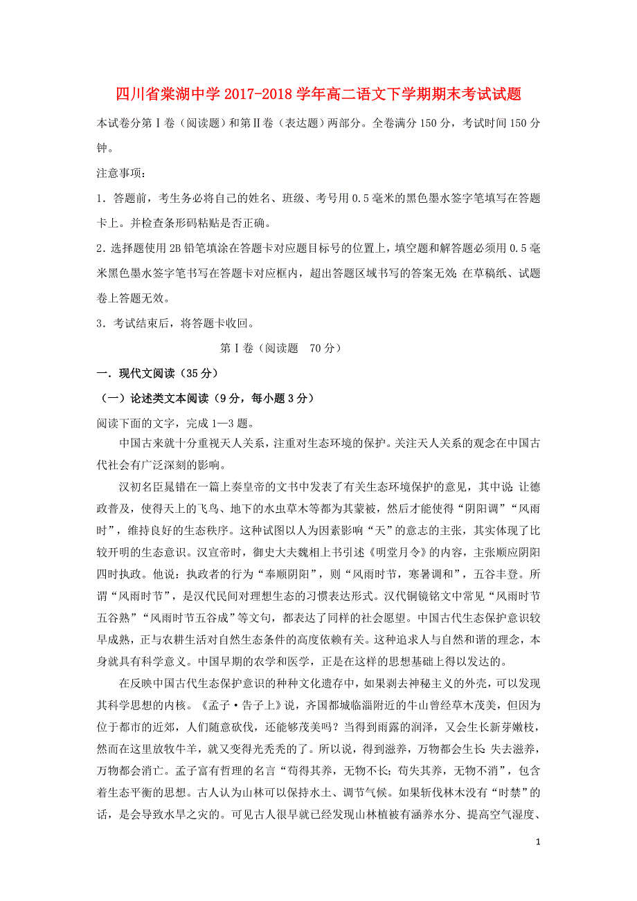 四川省2017-2018学年高二语文下学期期末考试试题_第1页