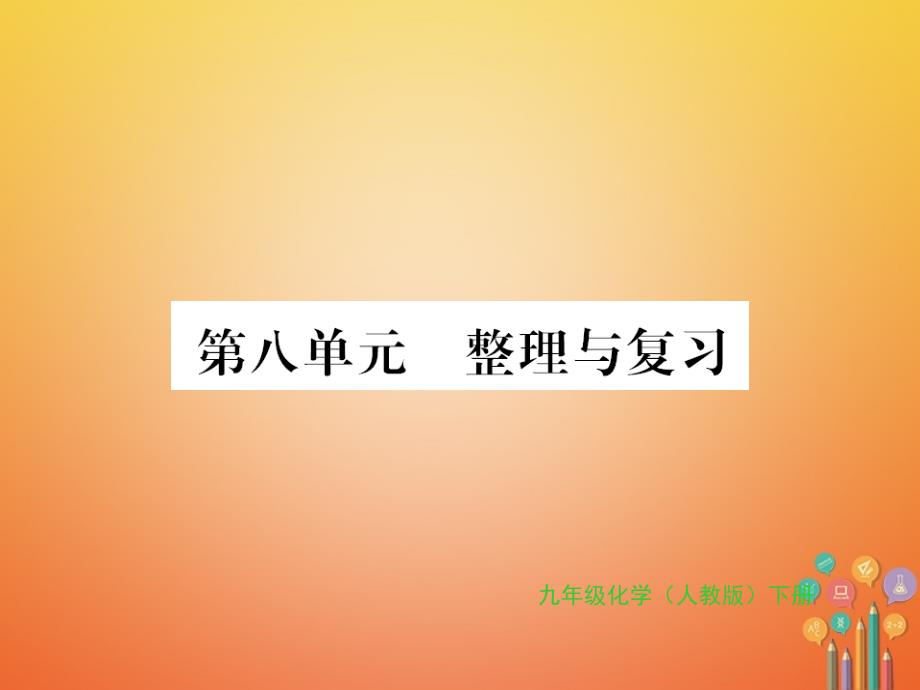 2018年秋九年级化学下册 第八单元 金属和金属材料整理与复习习题课件 （新版）新人教版_第1页