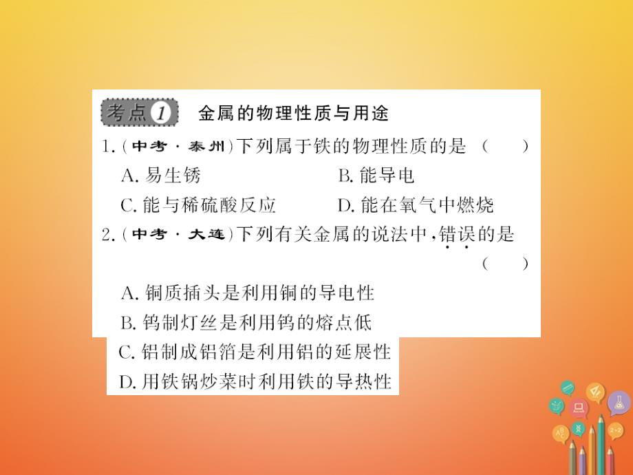 2018年秋九年级化学下册 第八单元 金属和金属材料整理与复习习题课件 （新版）新人教版_第3页