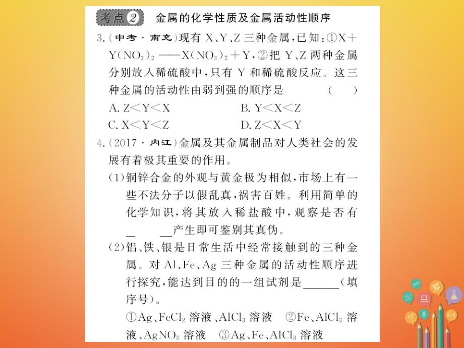 2018年秋九年级化学下册 第八单元 金属和金属材料整理与复习习题课件 （新版）新人教版_第4页