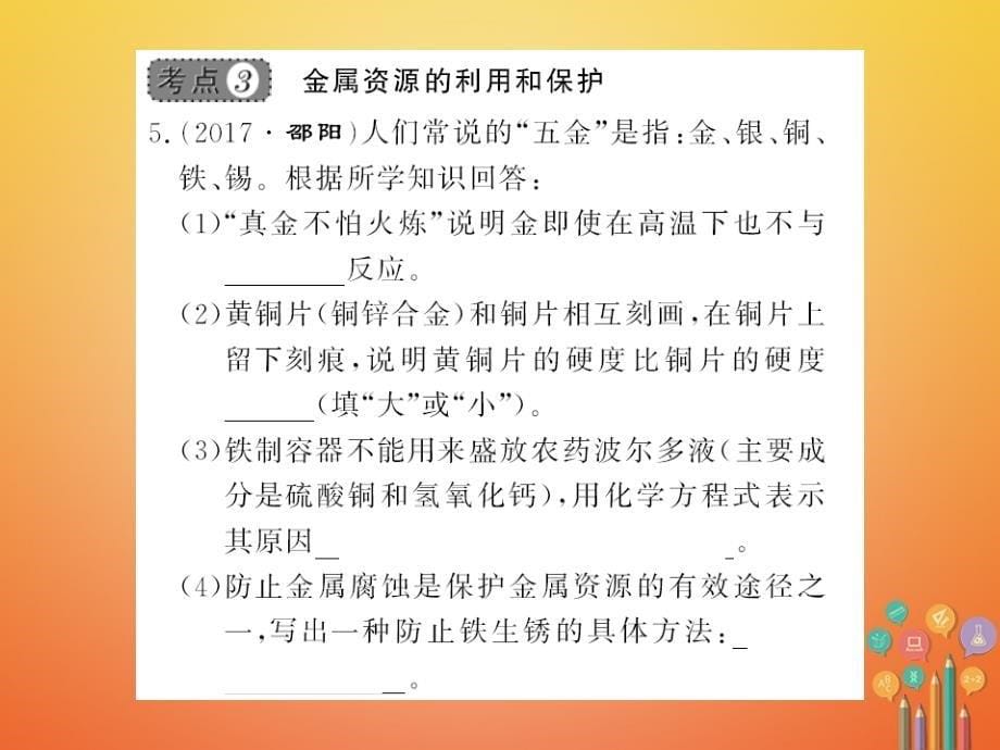 2018年秋九年级化学下册 第八单元 金属和金属材料整理与复习习题课件 （新版）新人教版_第5页