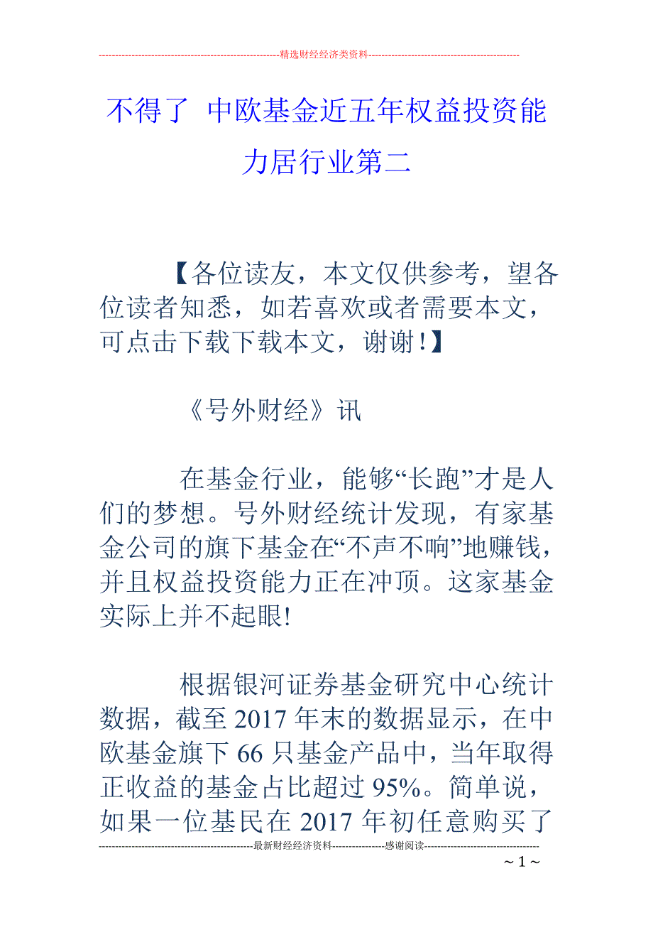 不得了 中欧基金近五年权益投资能力居行业第二_第1页