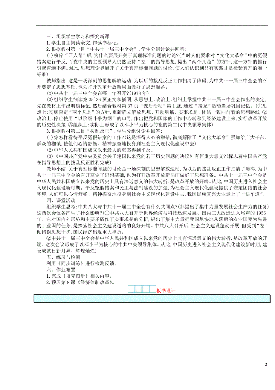 2018-2019学年八年级历史下册 第三单元 中国特色社 会 主 义道路 第7课 伟大的历史转折教案 新人教版_第2页