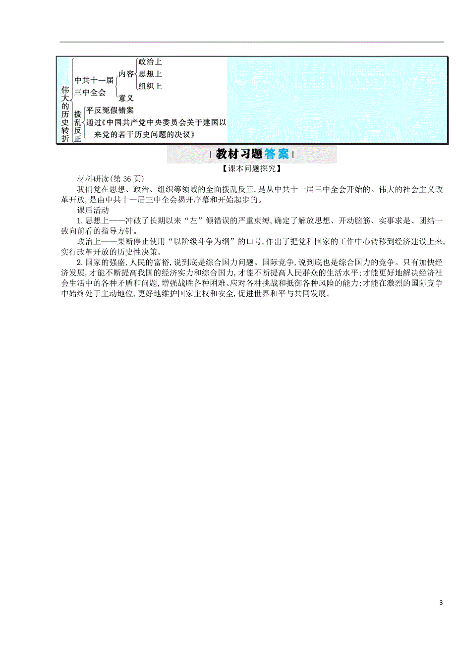 2018-2019学年八年级历史下册 第三单元 中国特色社 会 主 义道路 第7课 伟大的历史转折教案 新人教版_第3页