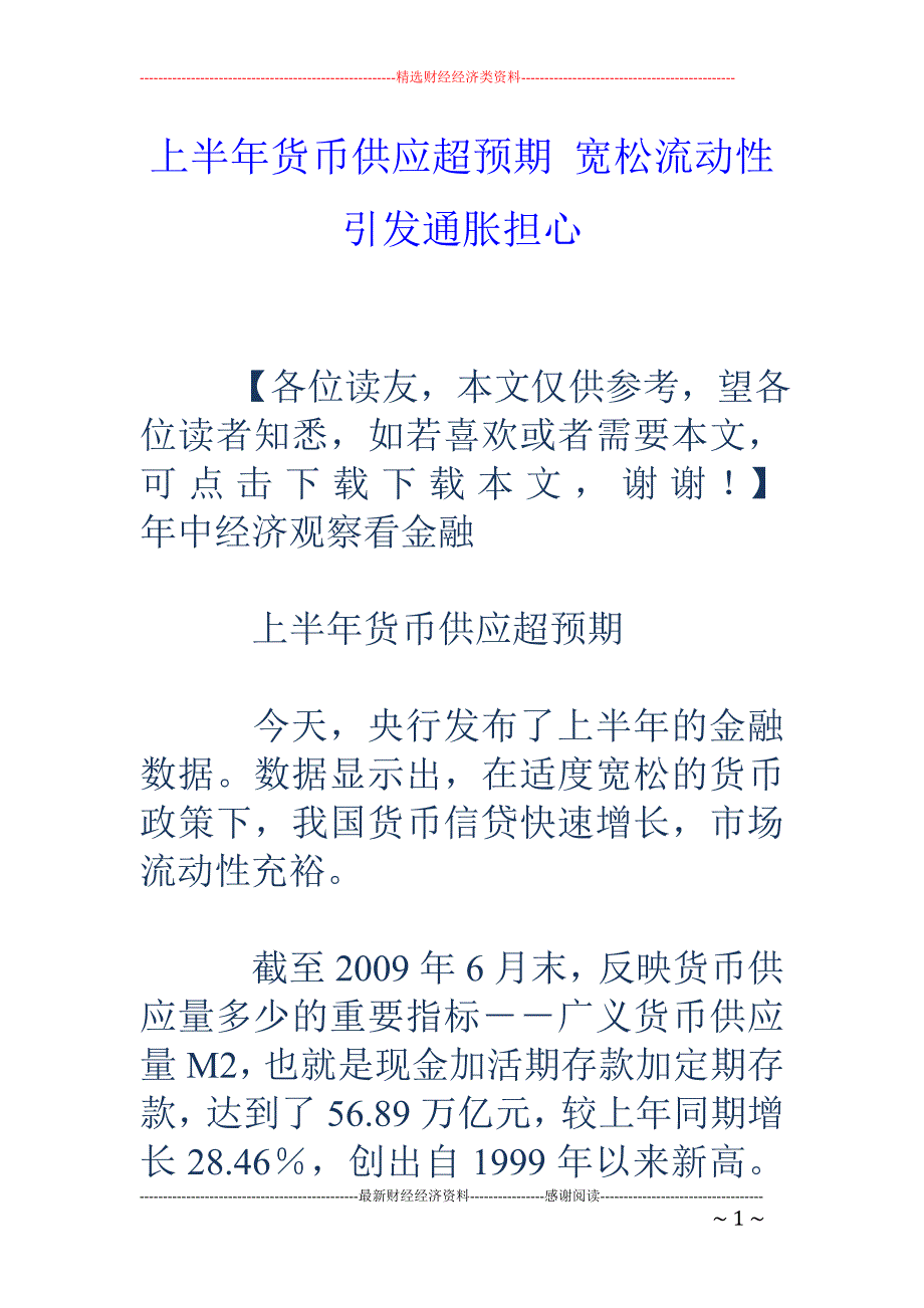 上半年货币供应超预期 宽松流动性引发通胀担心_第1页