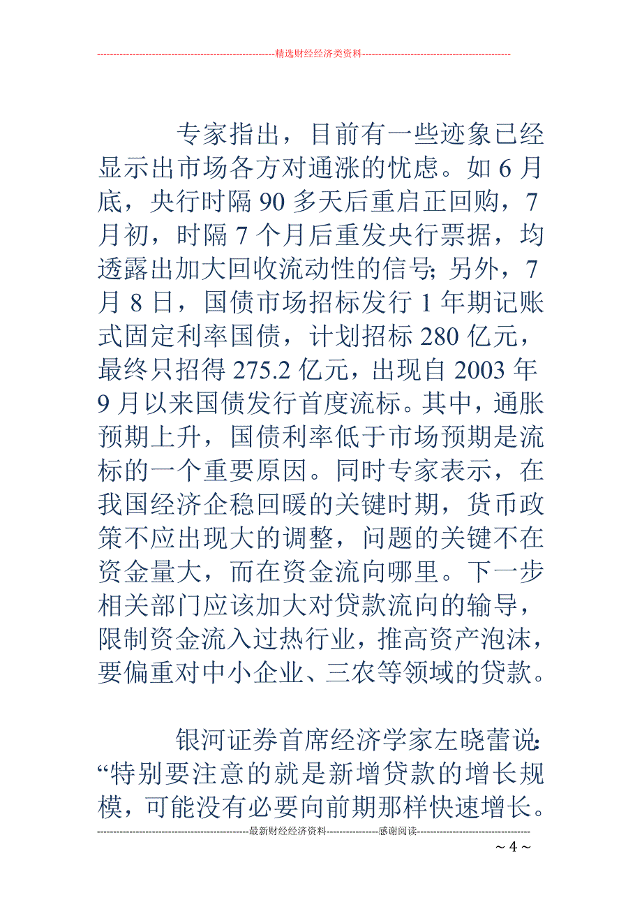 上半年货币供应超预期 宽松流动性引发通胀担心_第4页