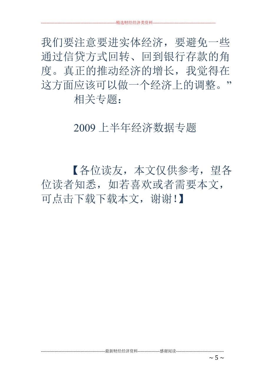 上半年货币供应超预期 宽松流动性引发通胀担心_第5页