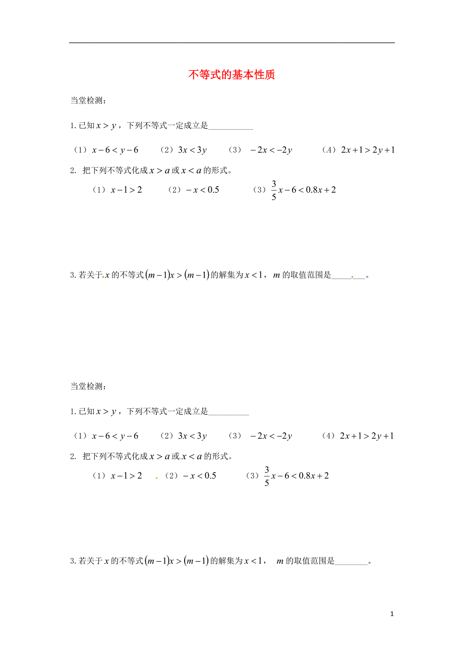 四川省成都市青白江区八年级数学下册 2.2 不等式的基本性质当堂检测（无答案）（新版）北师大版_第1页