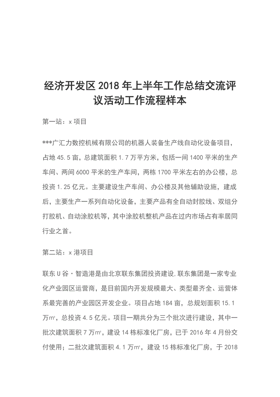 经济开发区2018年上半年工作总结交流评议活动工作流程样本_第1页