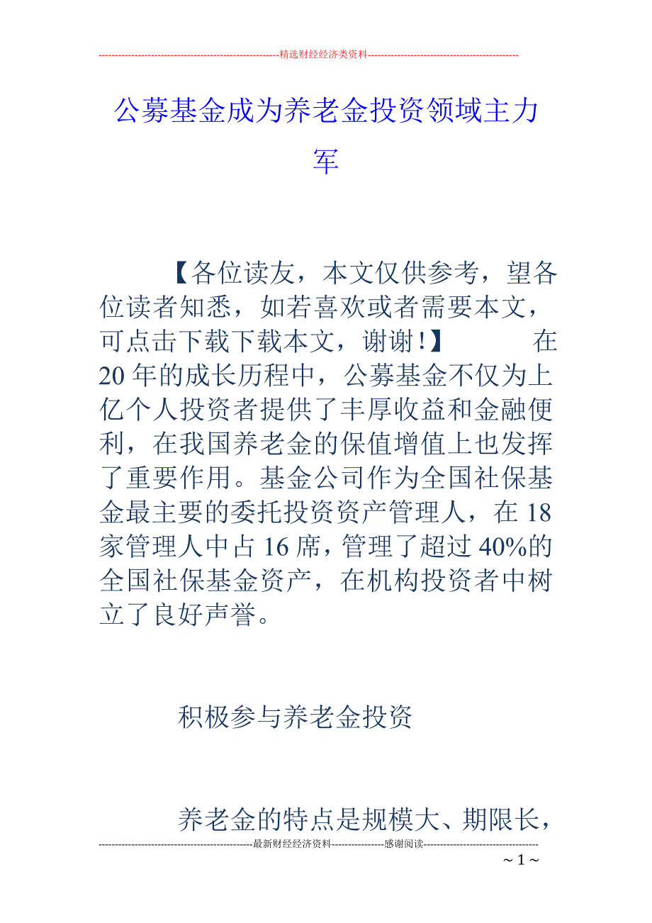 公募基金成为养老金投资领域主力军_第1页