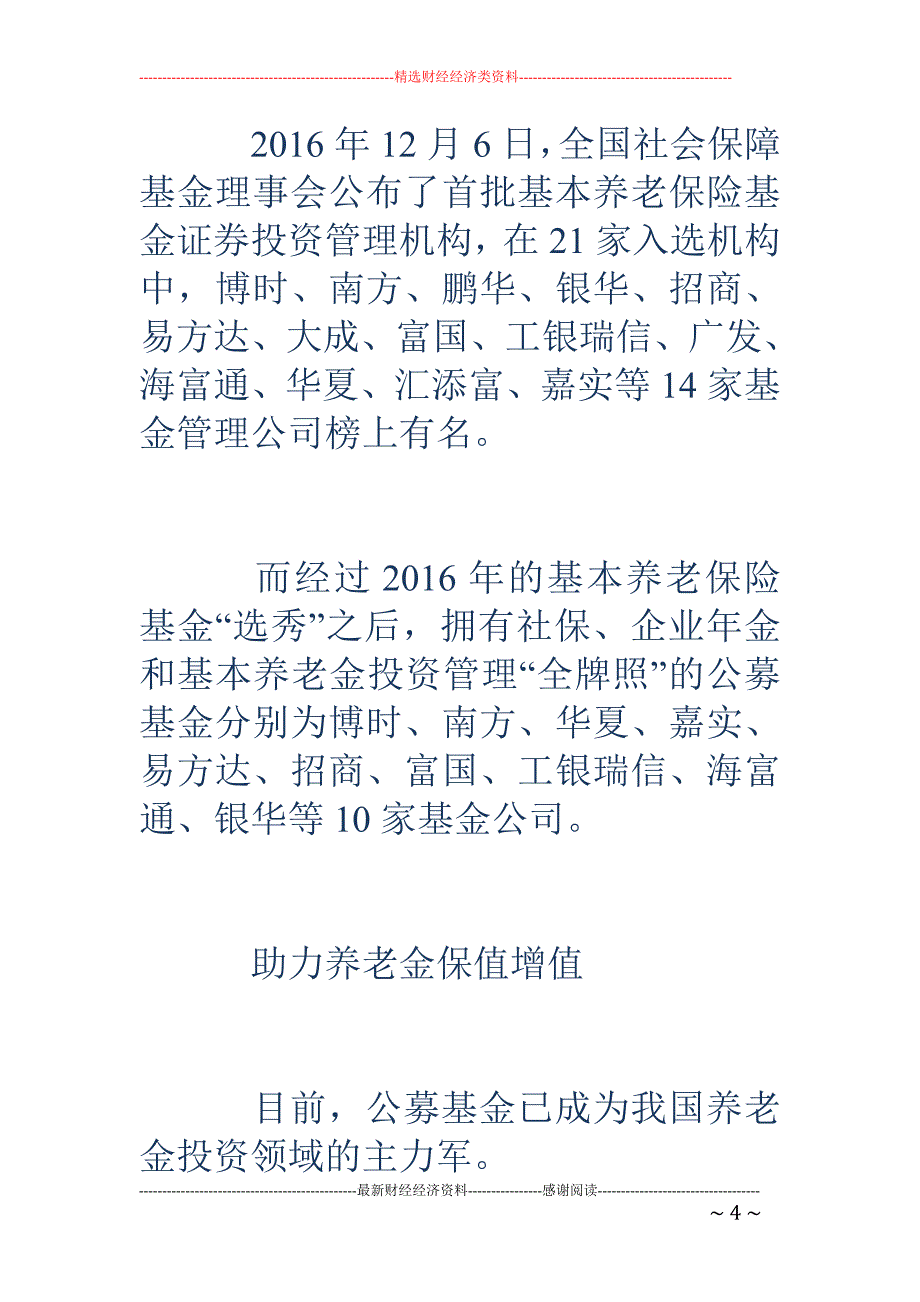 公募基金成为养老金投资领域主力军_第4页