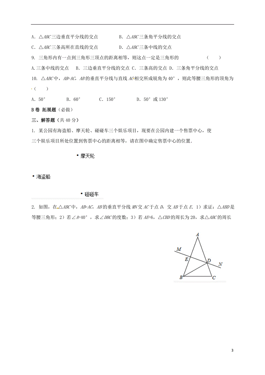 四川省成都市青白江区八年级数学下册 1.3 线段的垂直平分线限时练（无答案）（新版）北师大版_第3页